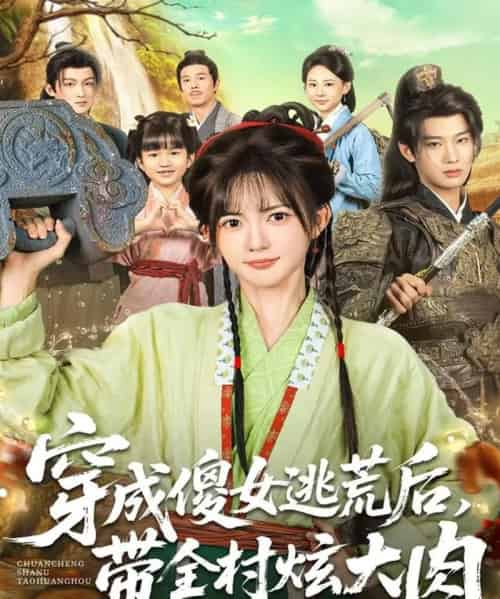 穿成傻女逃荒后，带全村炫大肉（77集全）肖文宇＆查祎琛-搜外项目网