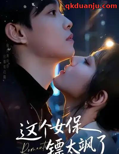 这个女保镖太飒了（72集全）梁栩＆辛诗琪-搜外项目网