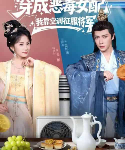 穿成恶毒女配，我靠空调征服将军（76集全）王梓亦＆杨洛仟-搜外项目网