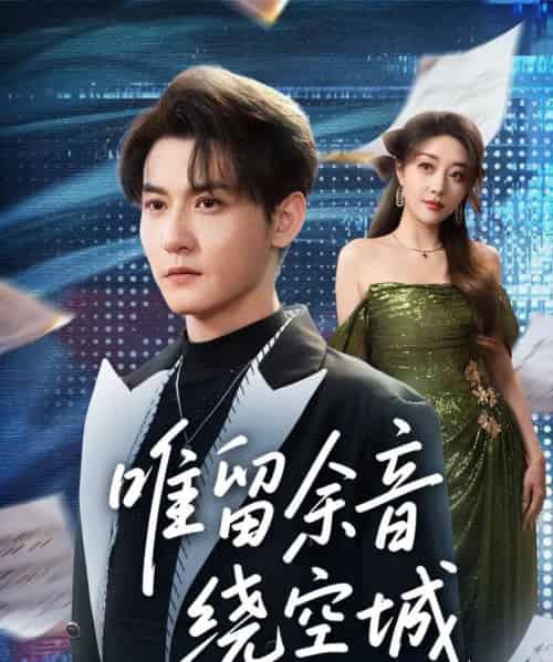 唯留余音绕空城（70集全）孙虎城＆张棠-搜外项目网