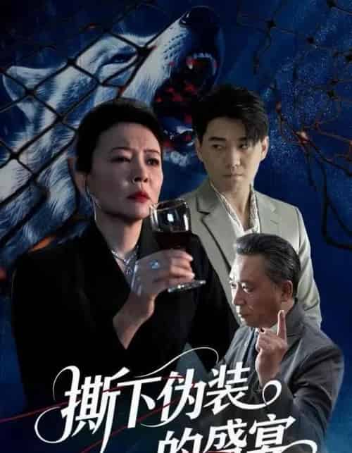 撕下伪装的盛宴（53集全）杨萍＆李承熹-搜外项目网