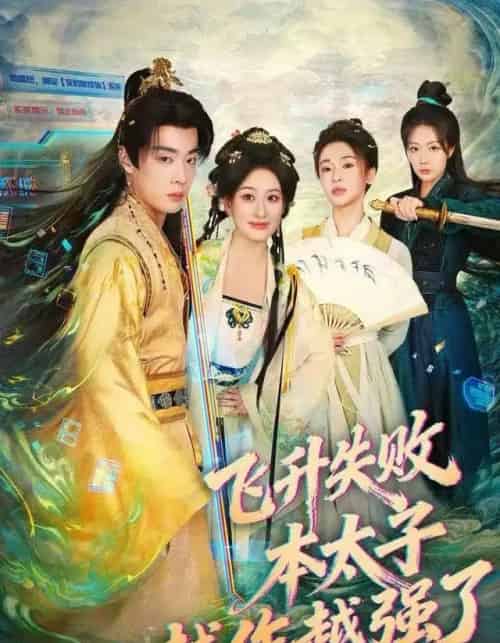 飞升失败，本太子越作越强了（84集全）韩子帆＆孙溪-搜外项目网