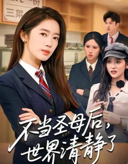 不当圣母后，世界清静了（55集全）陈亦尧＆黄思宇-搜外项目网