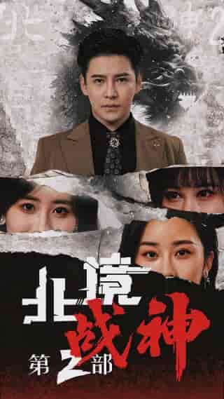 北境战神第二部(78集)李子峰 伍昕宇-搜外项目网