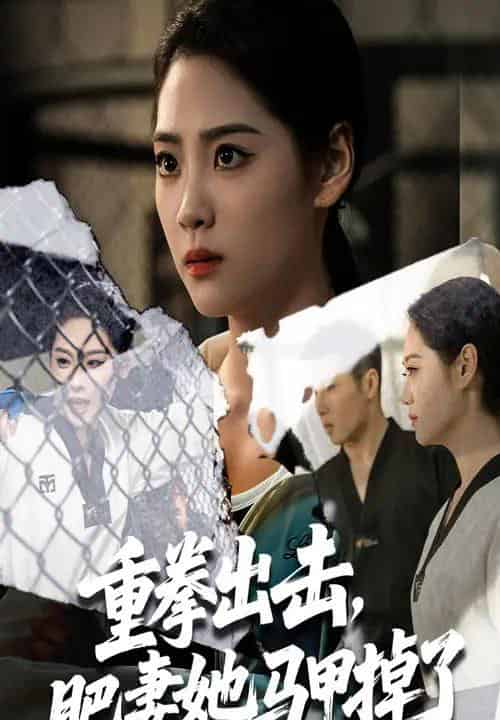 重拳出击肥妻她马甲掉了(60集)宋宇欣&陈祥铖-搜外项目网