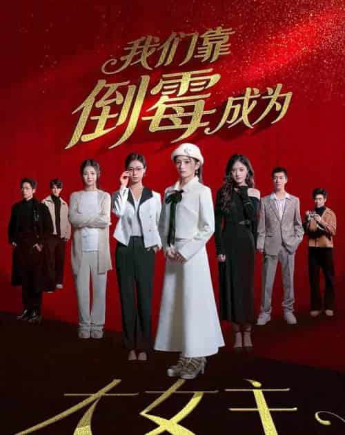 我们靠倒霉成为大女主（67集全）杜嘉娴＆陈秋彤-搜外项目网