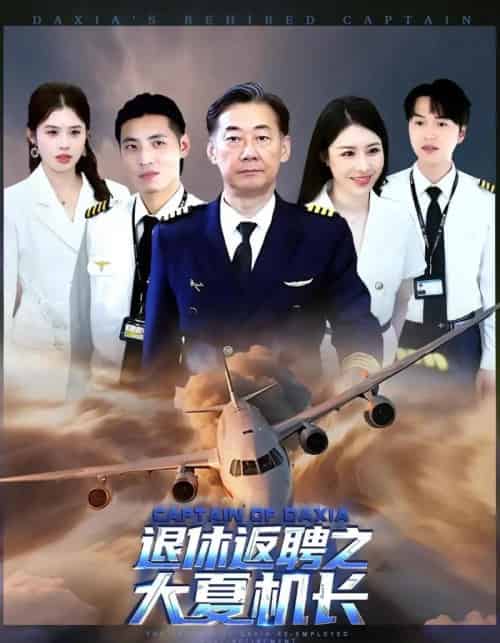 退休返聘之大夏机长（98集）姚小艺＆应新新-搜外项目网