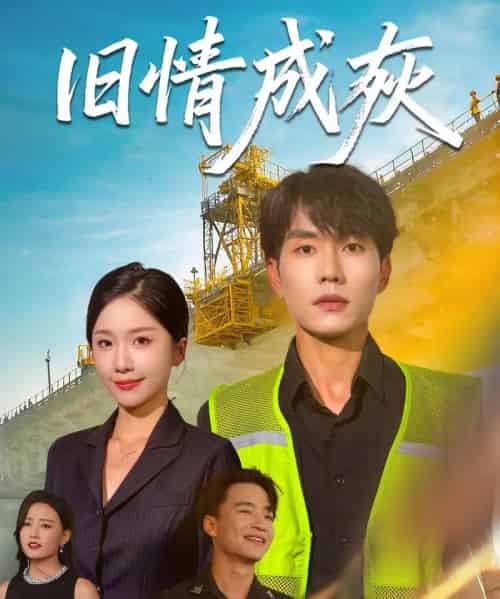 旧情成灰&造桥风云(60集)任燕&欧阳千然-搜外项目网