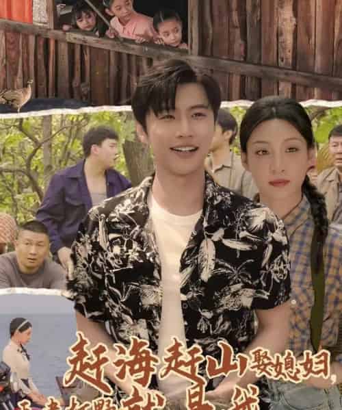 赶海赶山娶媳妇王者打野就是我(100集)魏浩然&董子源-搜外项目网