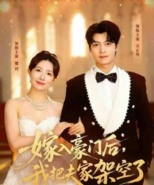 嫁入豪门后,我把夫家架空了(75集全)方正男&梁丹-搜外项目网