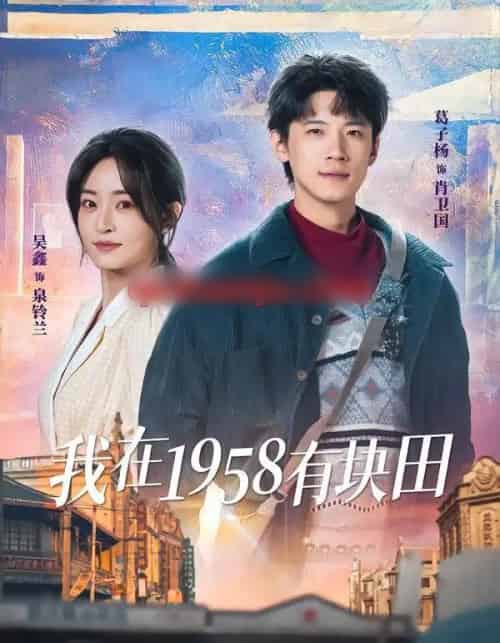 我在1958有块田（84集全）葛子杨＆吴鑫-搜外项目网