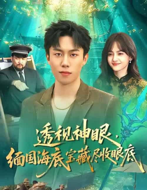 透视神眼，缅国海底宝藏尽收眼底（127集全）鸣钰＆赵书苑-搜外项目网