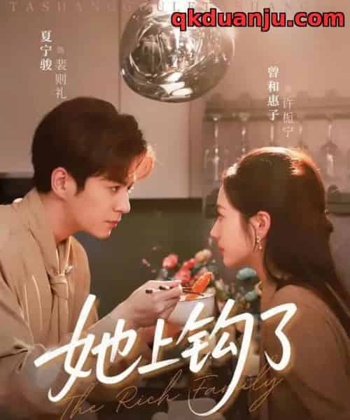 她上钩了（72集全）夏宁骏＆曾和惠子-搜外项目网