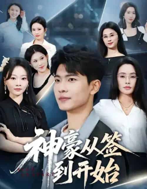 神豪从签到开始(73集全)闫薇儿&杜宇琪-搜外项目网