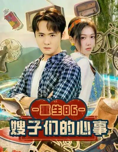 重生86嫂子们的心事(80集全)李梓&曹莞桐-搜外项目网