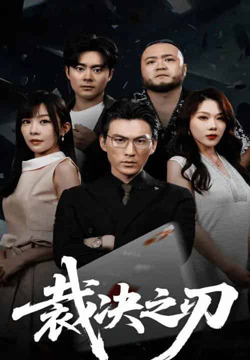 裁决之刃（62集）叁野＆周朕-搜外项目网