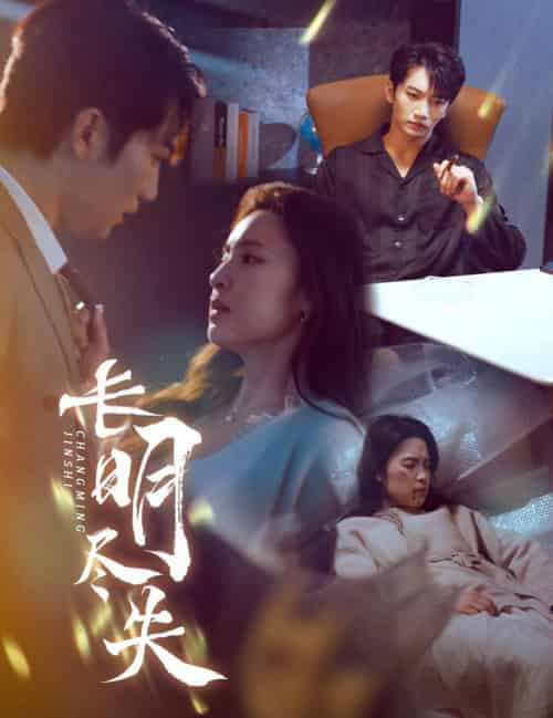 长明尽失&明烬(59集全)金佳遇&宋彧佳-搜外项目网