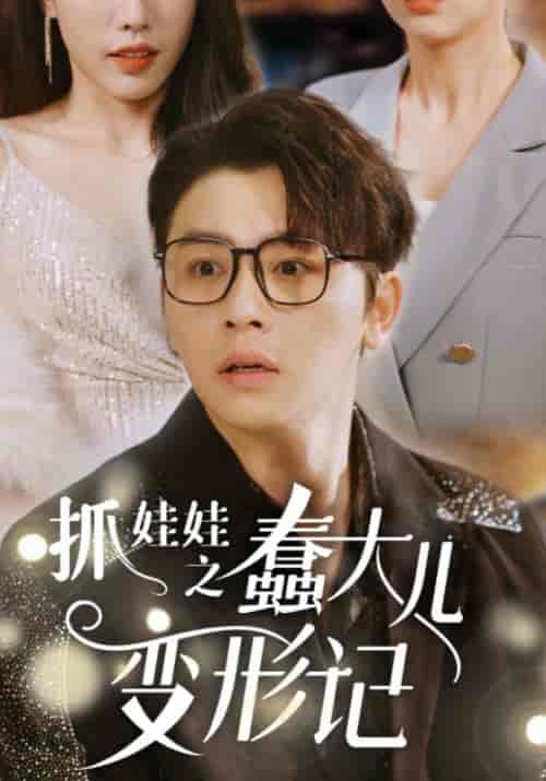 抓娃娃之蠢大儿变形记（36集全）孟时宴＆黎卿卿-搜外项目网