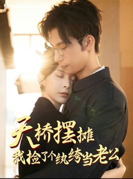 天桥摆摊，我捡了个纨绔当老公（79集全）马法洋＆丁晓-搜外项目网