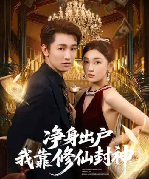 净身出户我靠修仙封神（83集全）李泽源＆李珈童-搜外项目网