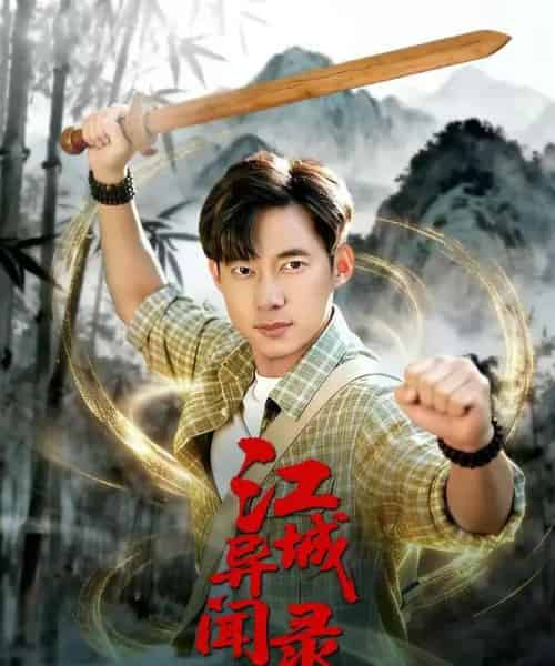 江城异文录(103集全)王大钱&董秋怡-搜外项目网