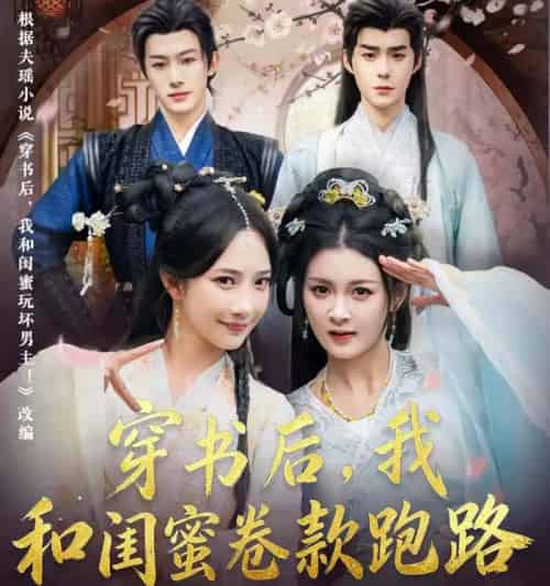 穿书后，我和闺蜜卷款跑路＆穿书后我和闺蜜卷款跑路（81集全）-搜外项目网