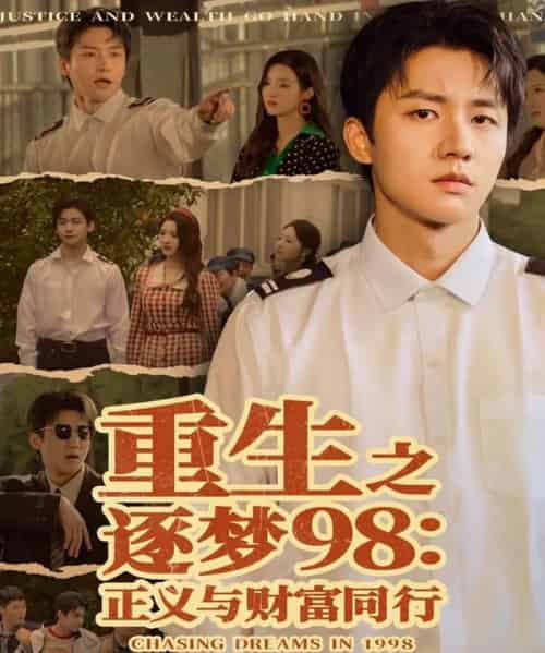 重生之逐梦98:正义与财富同行(73集全)武洪吉&戚羽佳-搜外项目网