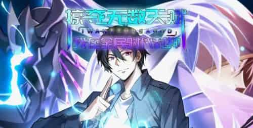 掠夺无数天赋我在全民时代封神（19集）动漫-搜外项目网