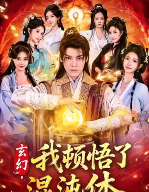 玄幻，我顿悟了混沌体（80集全）王珞嘉＆林嘉慧-搜外项目网