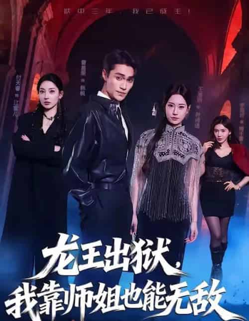 龙王出狱我靠师姐也能无敌(72集全)曹嘉乘&王澄明-搜外项目网