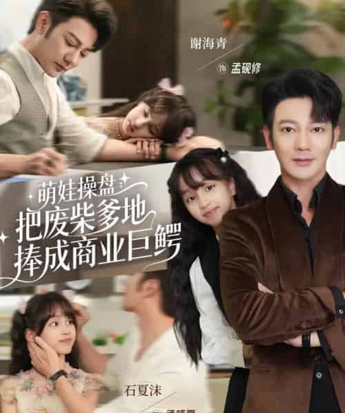 萌娃操盘：把废柴爹地捧成商业巨鳄（52集全）谢海青＆石夏沫-搜外项目网
