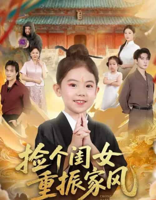 捡个闺女重振家风（60集全）王安琪＆王子林＆林元元-搜外项目网