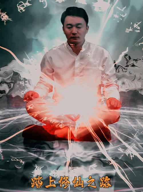 踏上修仙之路（70集全）叶龙＆霞飞燕-搜外项目网