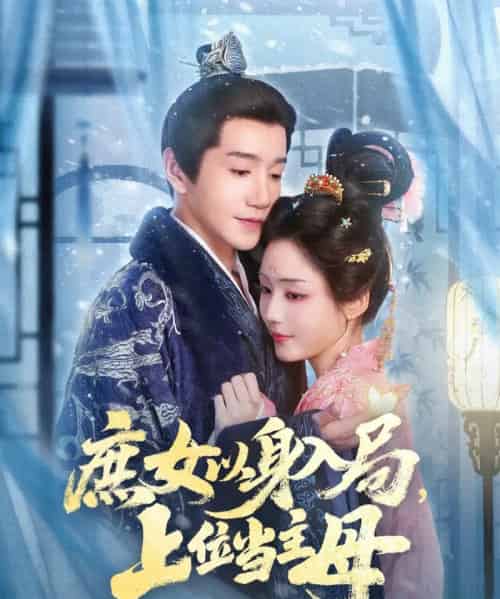 庶女以身入局上位当主母（80集全）胡少琛＆邱柏皓-搜外项目网