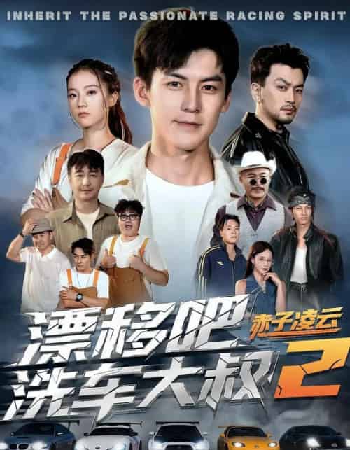 漂移吧洗车大叔2赤子凌云（73集全）吕奕豪＆林动动-搜外项目网