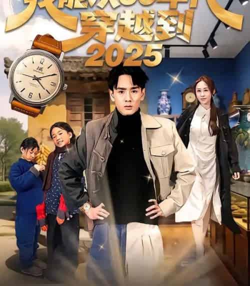 我能从60年代穿越到2025(80集全)姚宏博&武鸿蕊-搜外项目网