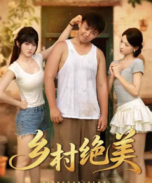 乡村绝美 (80集) 王煜可晴&刘峰硕&洋洋 (李梦洋) &落洛-搜外项目网