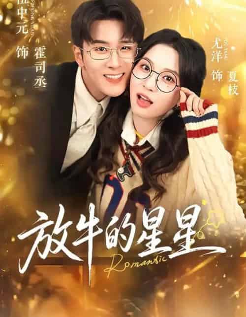 放牛的星星（74集全）伍中元＆尤洋-搜外项目网