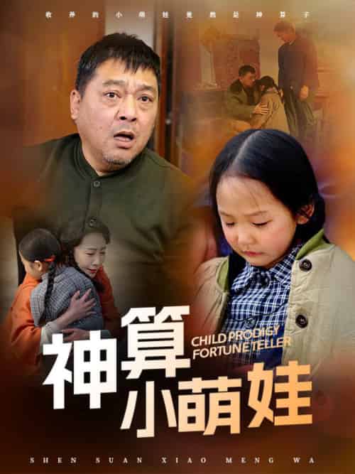 神算小萌娃(70集全)贺颖怡-搜外项目网