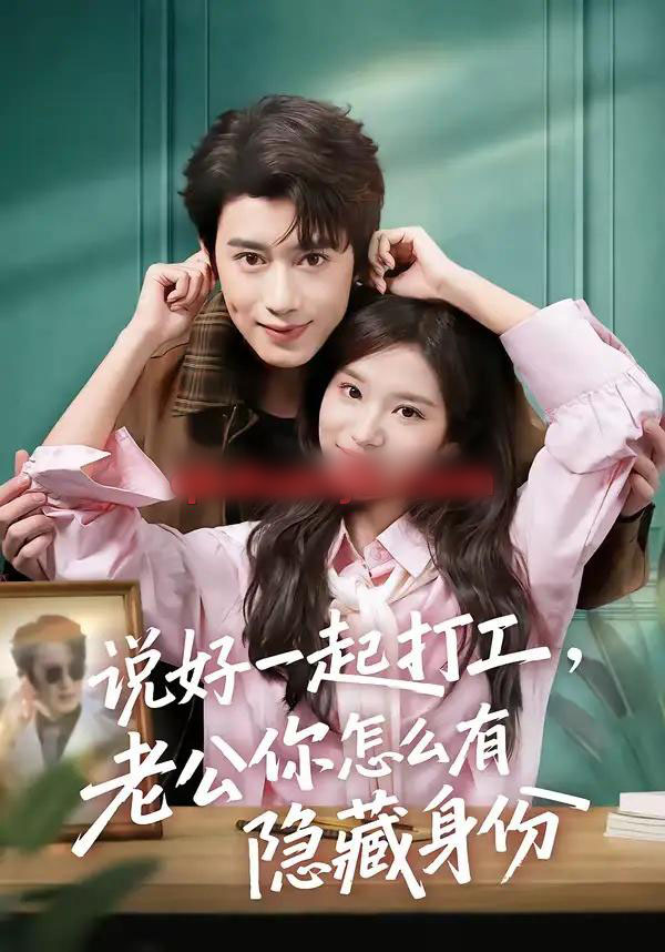 说好一起打工,老公你怎么有隐藏身份(73集全)李思潼&曾国翔-搜外项目网