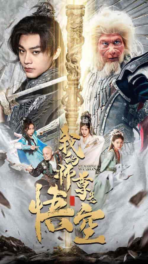 我的师尊是悟空＆我的师尊棒打诸神（70集）柳宁＆苏格子-搜外项目网