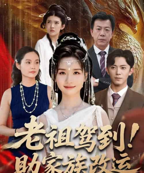 老祖驾到助家族改运（105集全）范呈麒＆周钶臻-搜外项目网