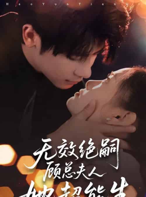 无效绝嗣顾总夫人她超能生(71集)叶一宸&邱嘉棋-搜外项目网