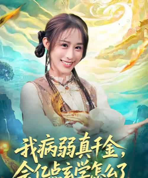 我病弱真千金，会亿点玄学怎么了（80集全）武鸿蕊＆刘泽坤-搜外项目网