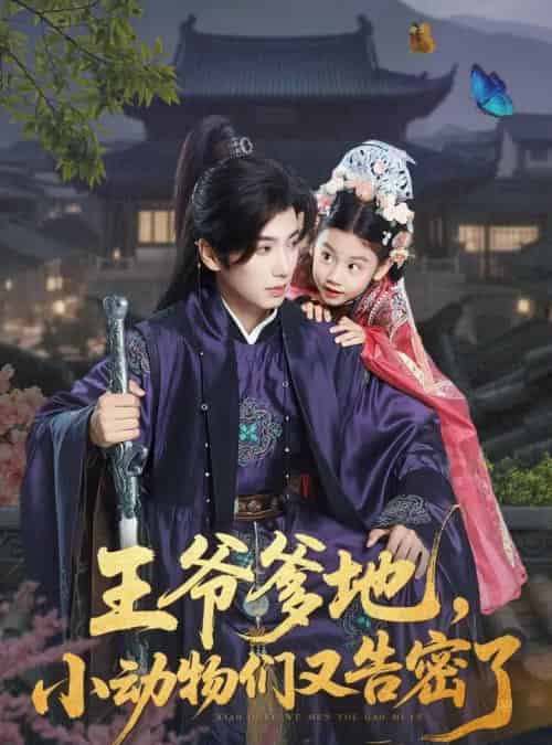 王爷爹地，小动物们又告密了＆王爷爹地小动物们又告密了（72集）可蓝婉艺＆唐书亚-搜外项目网