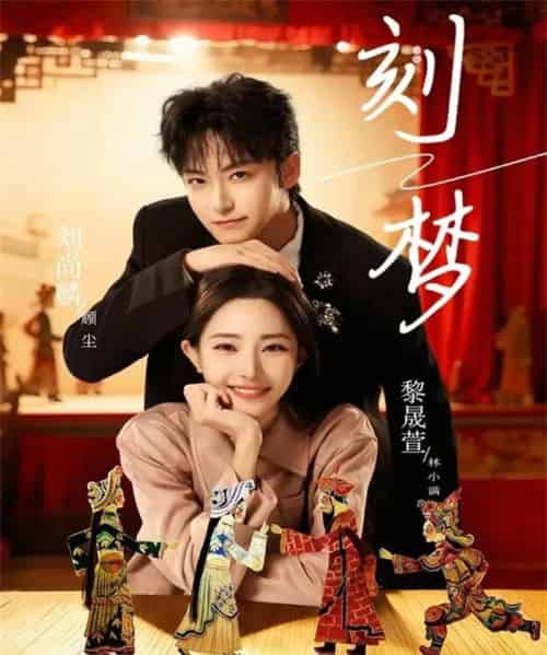 刻梦（67集全）刘尚麟＆黎晟萱-搜外项目网