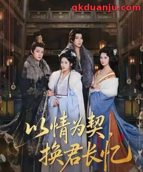 以情为契，换君长忆＆我被亲手典当后，王爷悔疯了（64集全）曾希瑭＆魏凡舒-搜外项目网