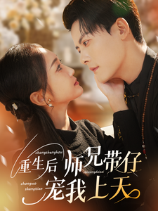 重生后师兄带仔宠我上天（66集全）陈刚＆马菲-搜外项目网