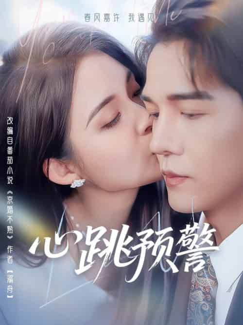 心跳预警（69集全）杨承翰＆朱沐梵-搜外项目网