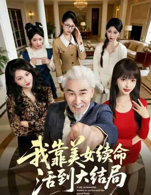 我靠美女续命活到大结局(81集全)冯立平&郭笑然-搜外项目网